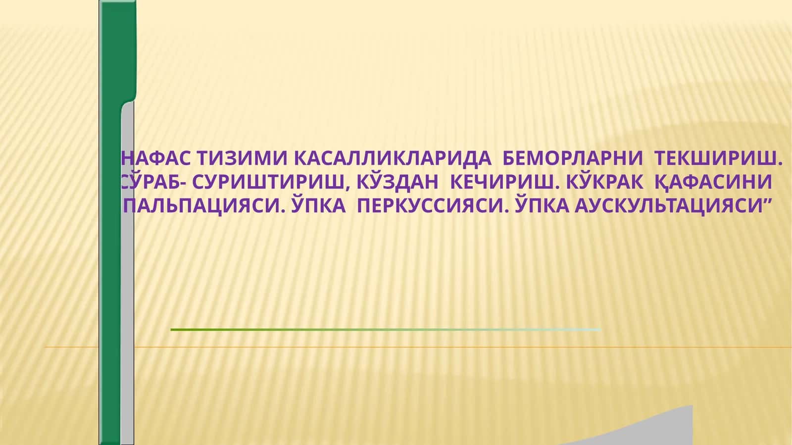 Нафас тизими касалликларида беморларни текшириш.Сураб суриштириш,упка палпация перкуссия аускультацияси