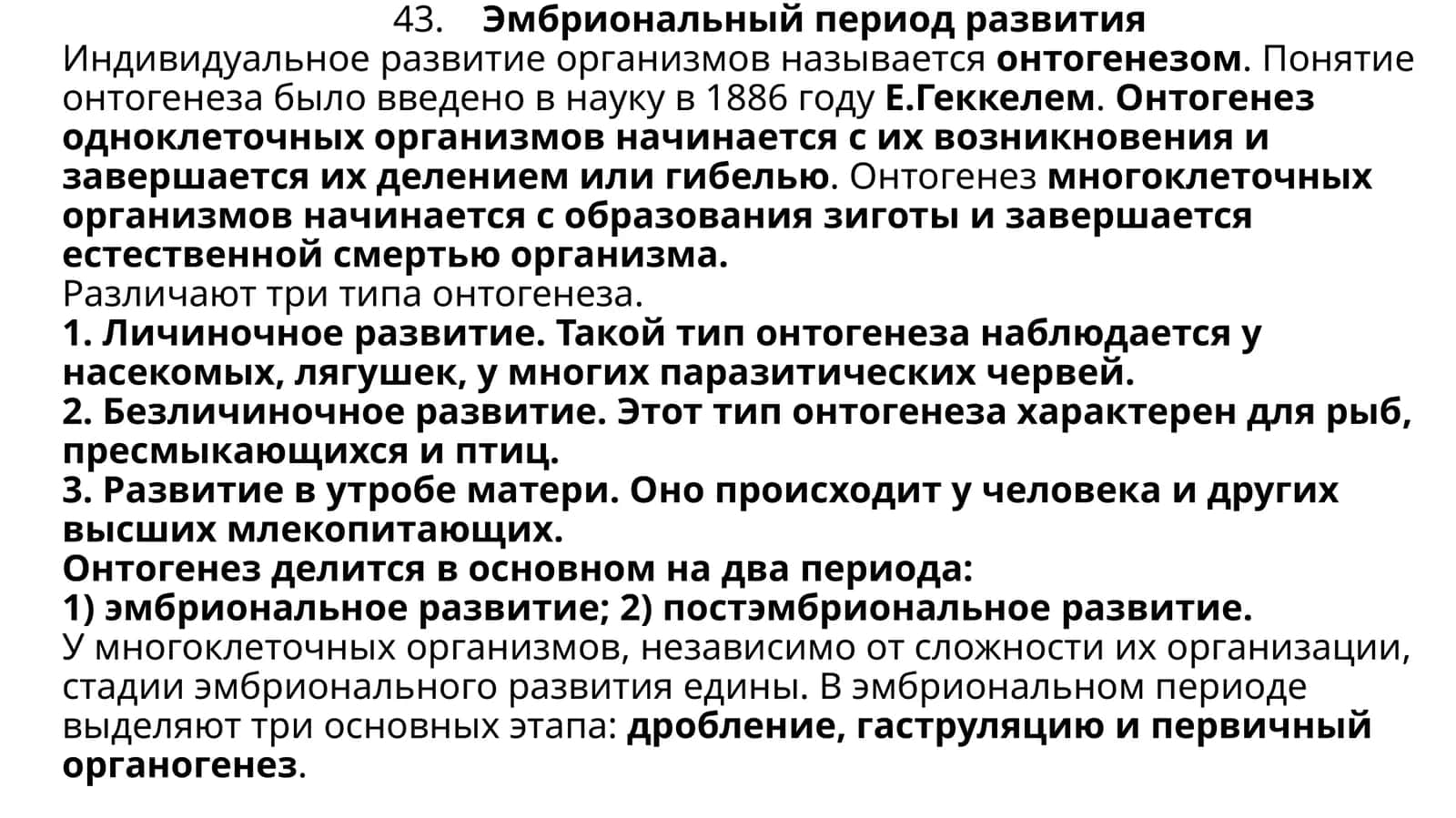 Эмбриональный период развития