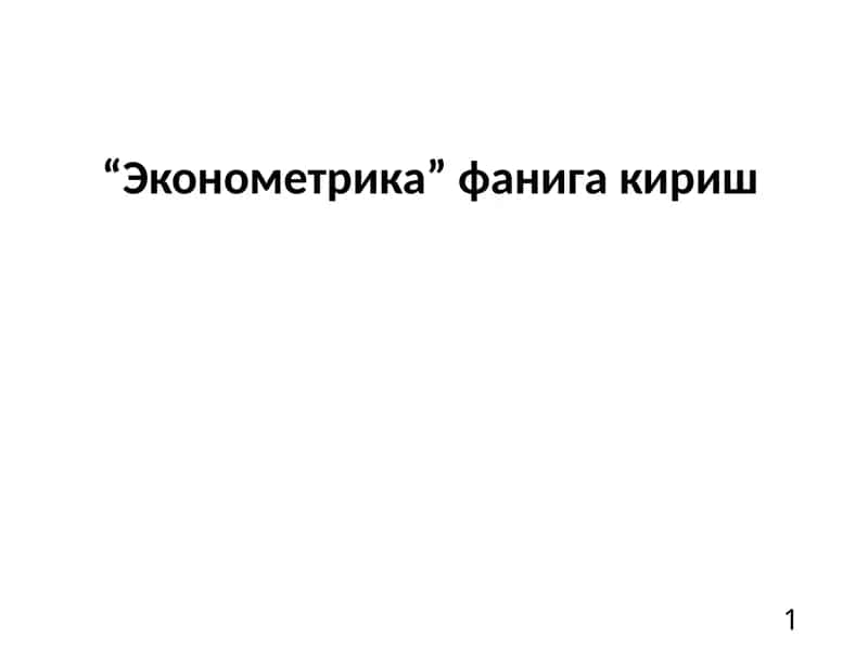 “Эконометрика” фанига кириш