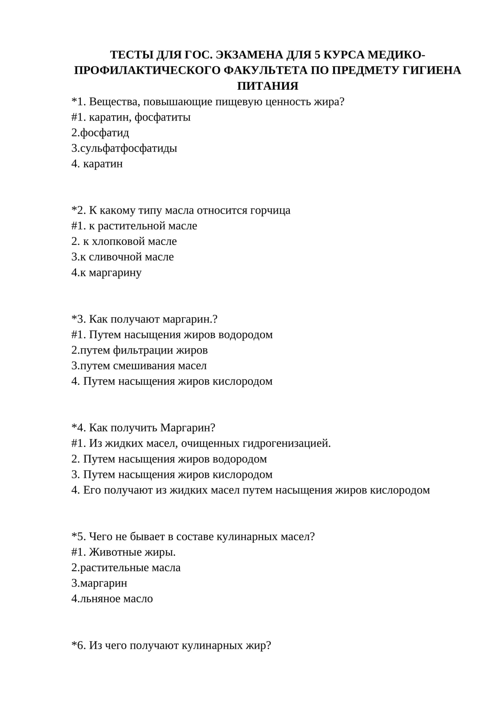 ТЕСТЫ ДЛЯ ГОС. ЭКЗАМЕНА ДЛЯ 5 КУРСА МЕДИКО-ПРОФИЛАКТИЧЕСКОГО ФАКУЛЬТЕТА ПО ПРЕДМЕТУ ГИГИЕНА ПИТАНИЯ