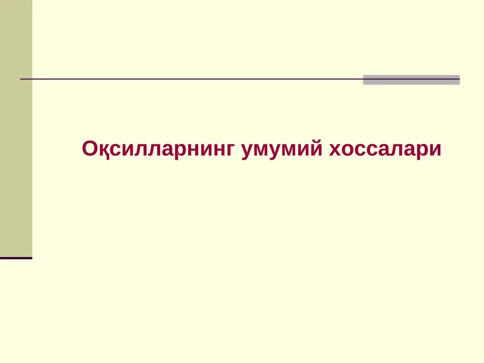 Оқсилларнинг умумий хоссалари