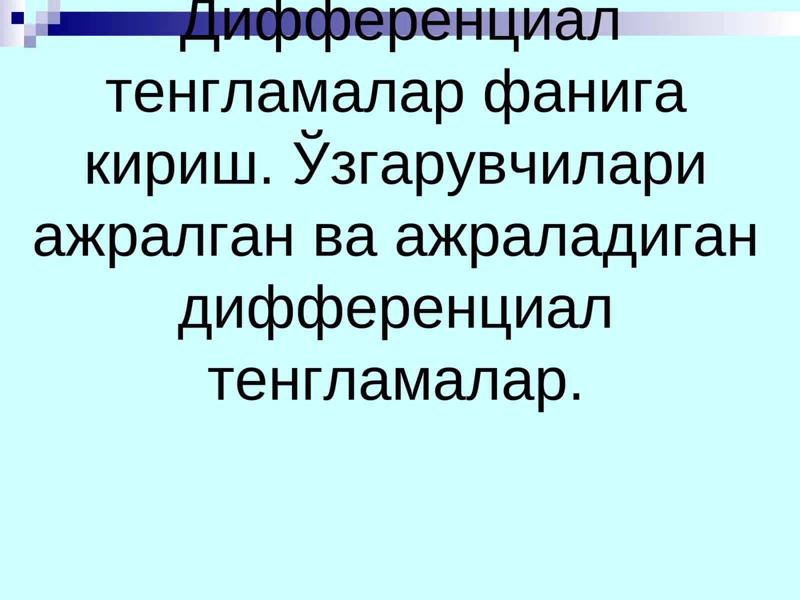 Дифференциал тенгламалар