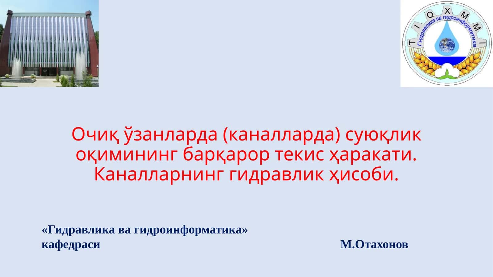 Очиқ ўзанларда (каналларда) суюқлик оқимининг барқарор текис ҳаракати. Каналларнинг гидравлик ҳисоби