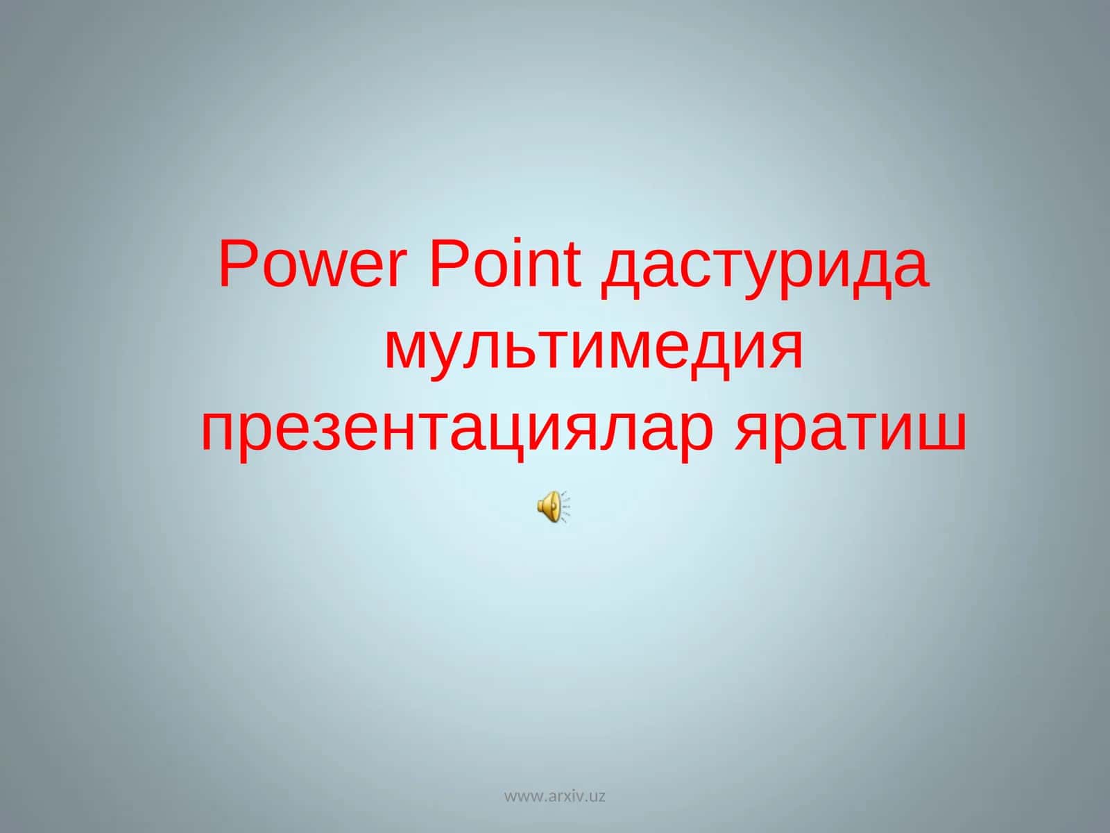 Power Point Мультимедия Презентациялар Яратиш