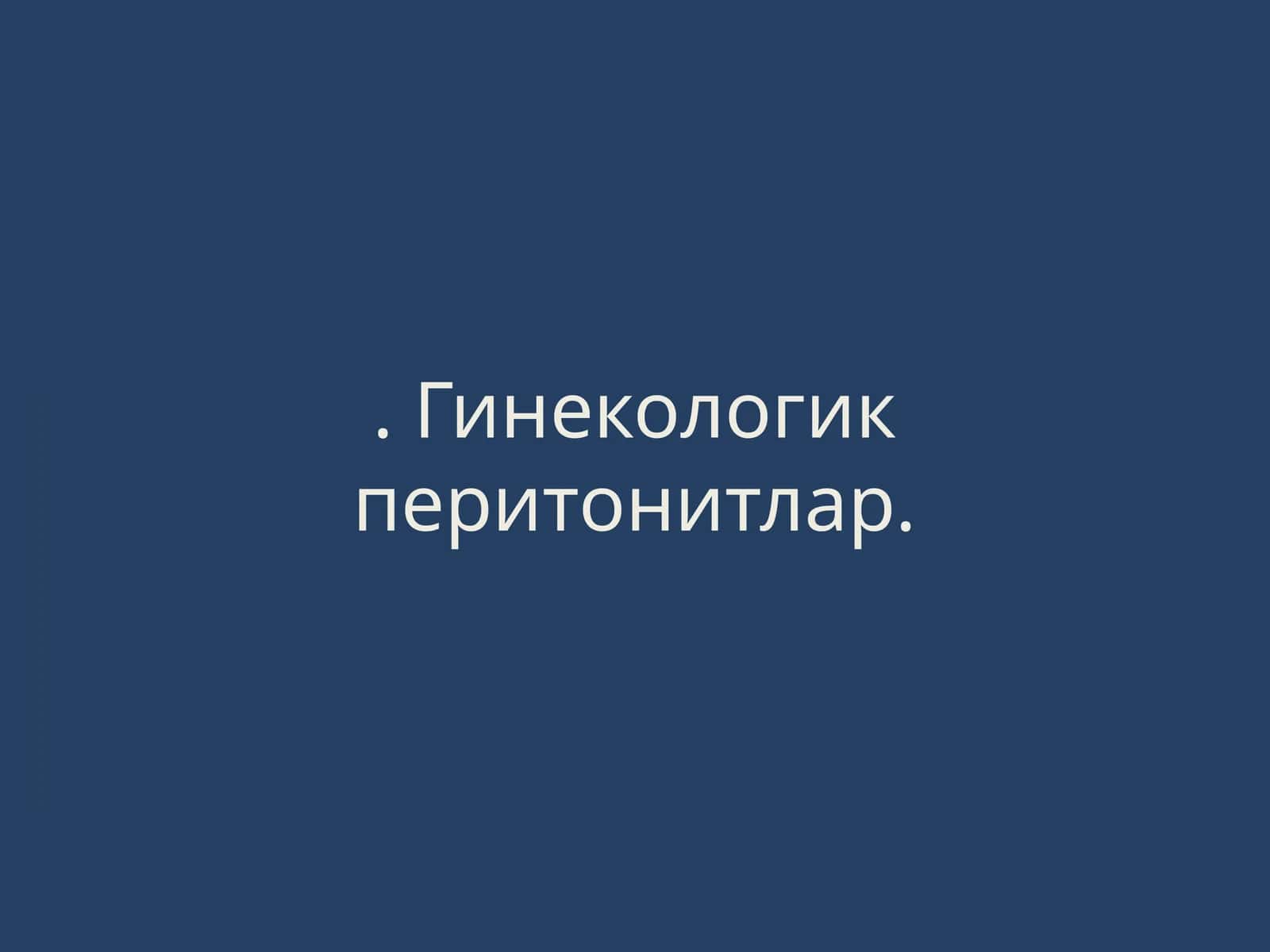 Гинекологик перитонитлар