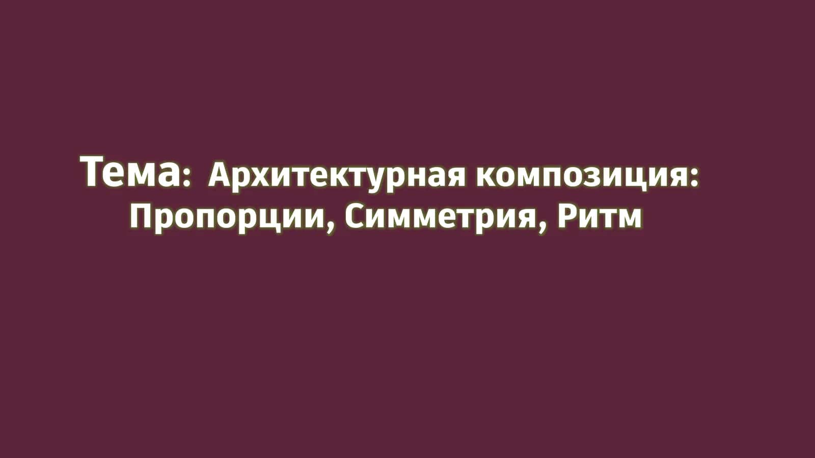 Архитектурная композиция: Пропорции, Симметрия, Ритм