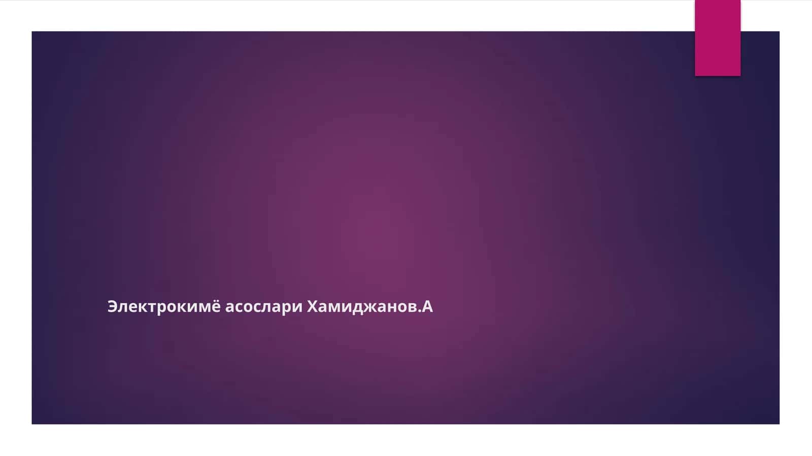 ЭлектрокимёасослариХамиджанов.А