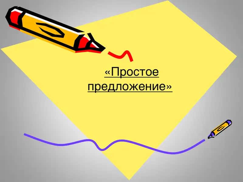 Простое предложение