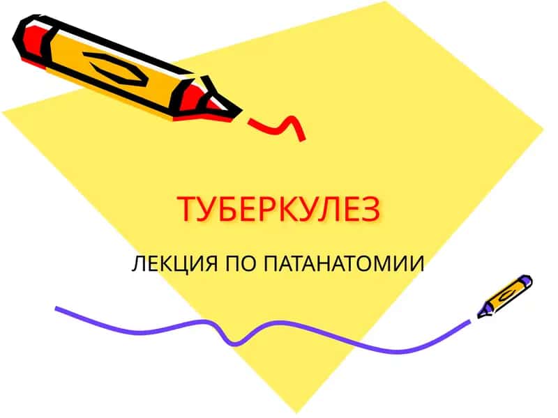 Туберкулез Лекция