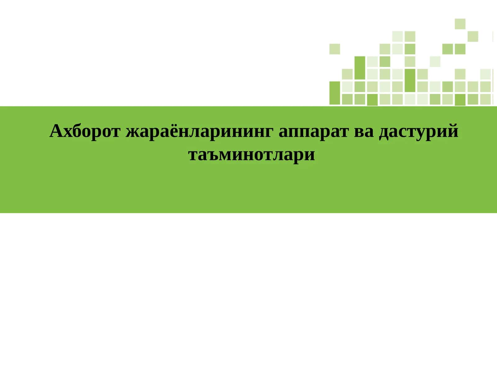 Ахборотжараёнларинингаппаратвадастурийтаъминотлари