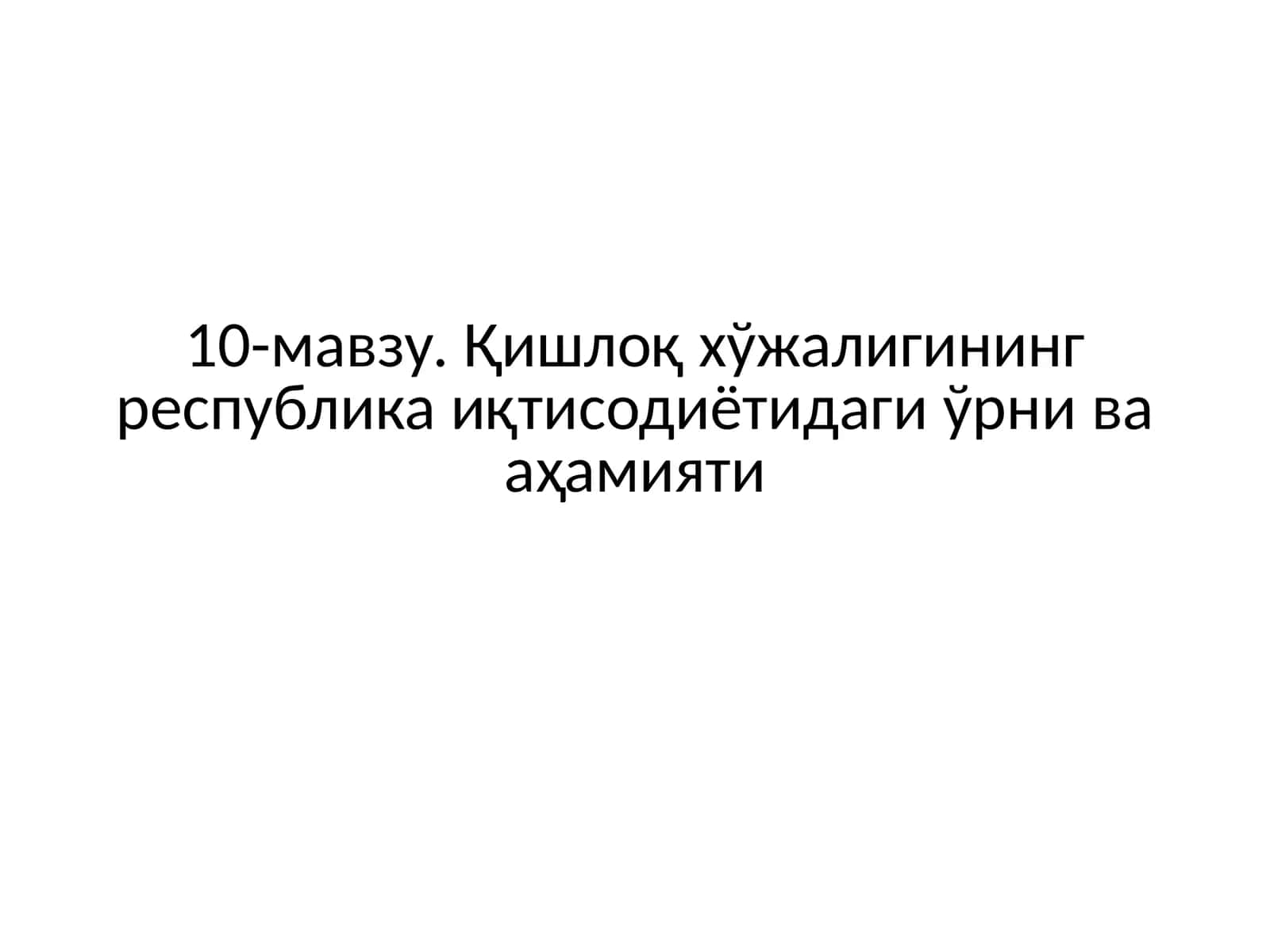 Қишлоқ хўжалигининг республика иқтисодиётидаги ўрни ва аҳамияти