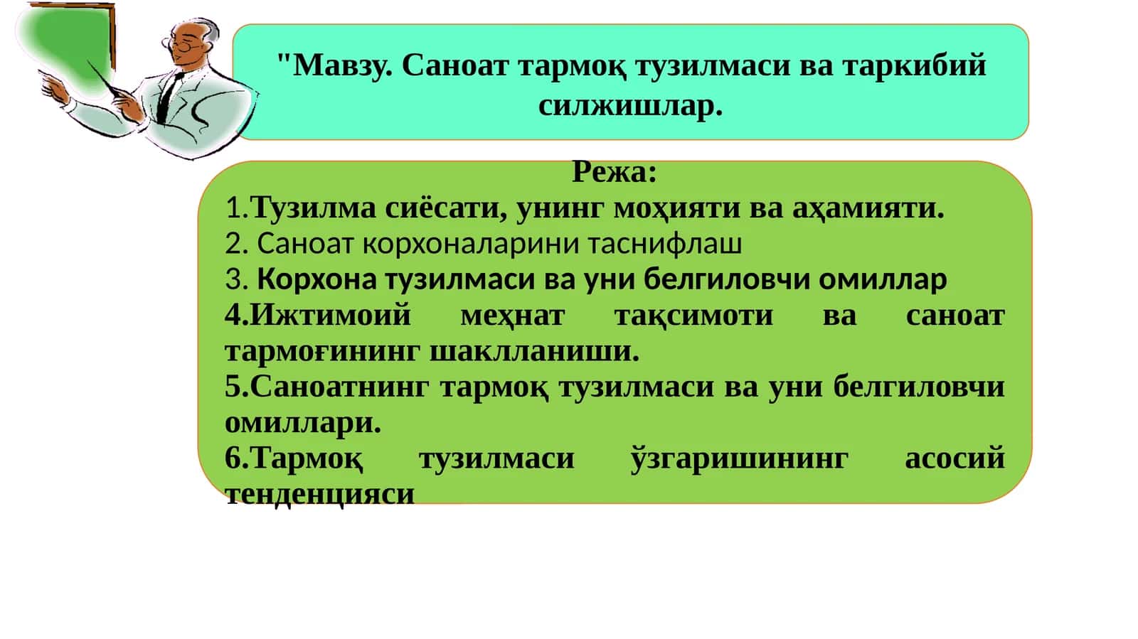 Саноат тармоқ тузилмаси ва таркибий силжишлар
