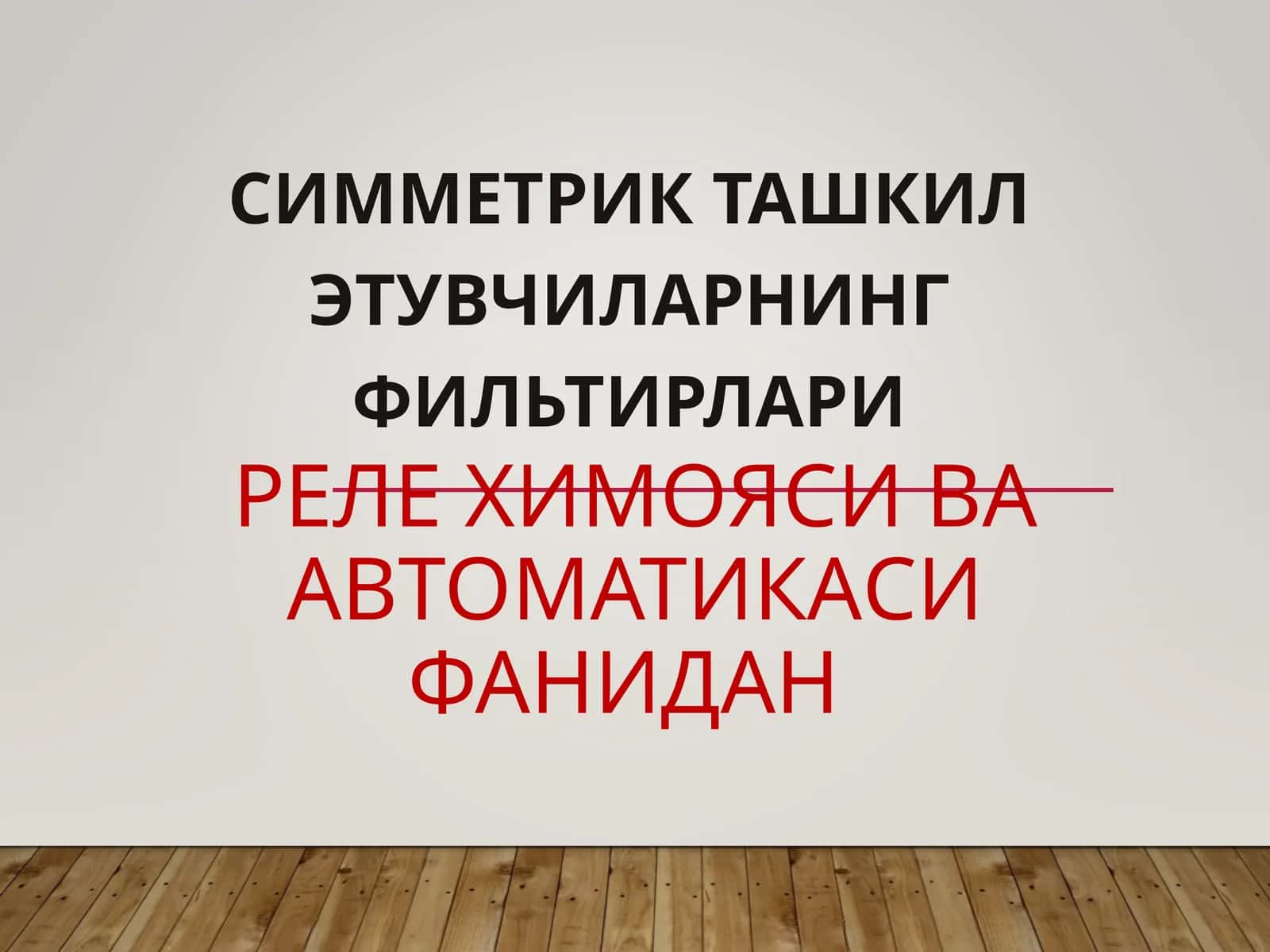 СИММЕТРИК ТАШКИЛ ЭТУВЧИЛАРНИНГ ФИЛЬТИРЛАРИ