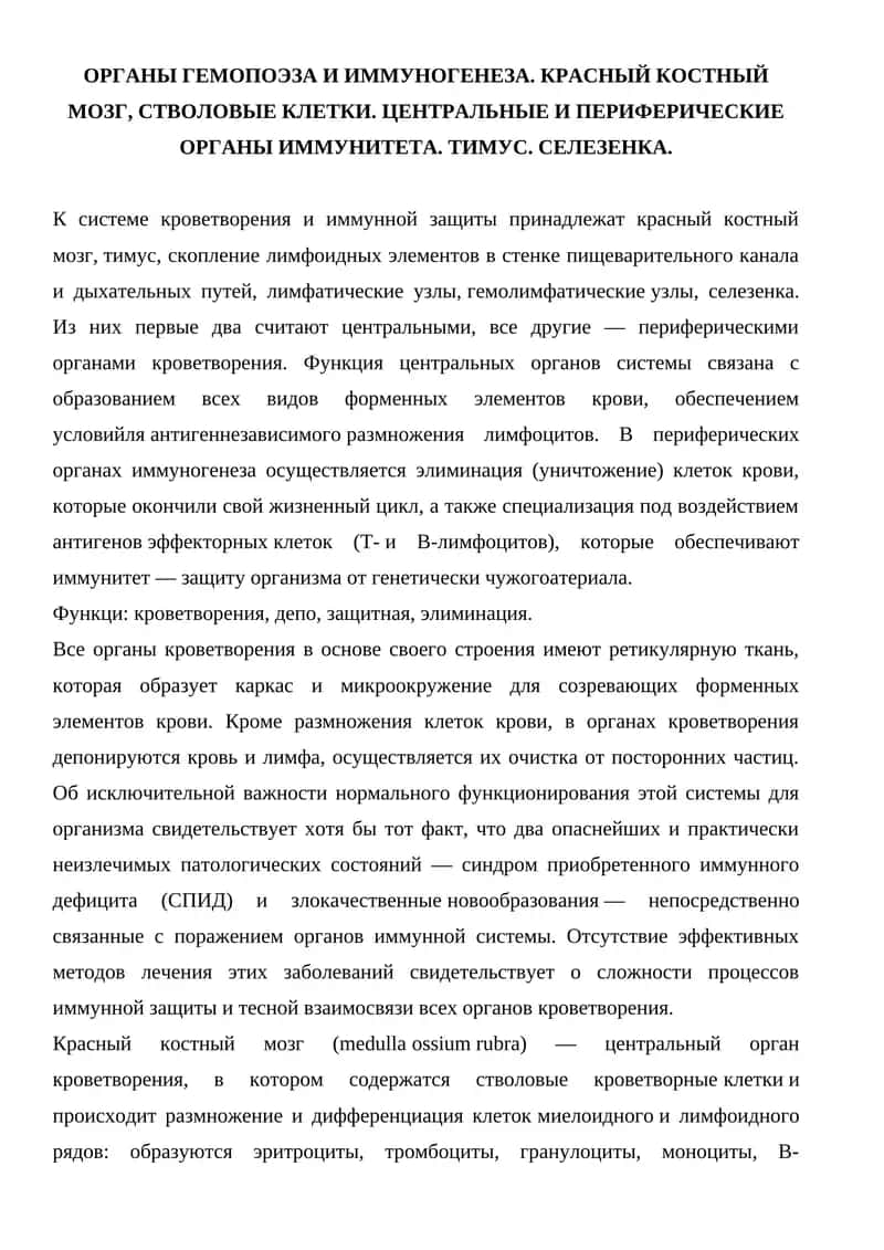 Органы гемопоэза и иммуногенеза