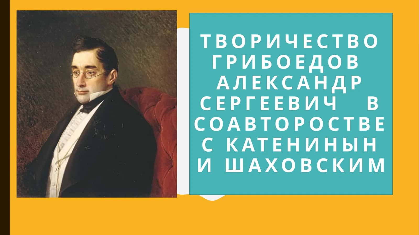 Творичество Грибоедов Александр Сергеевич в соавторостве с Катенинын и Шаховским