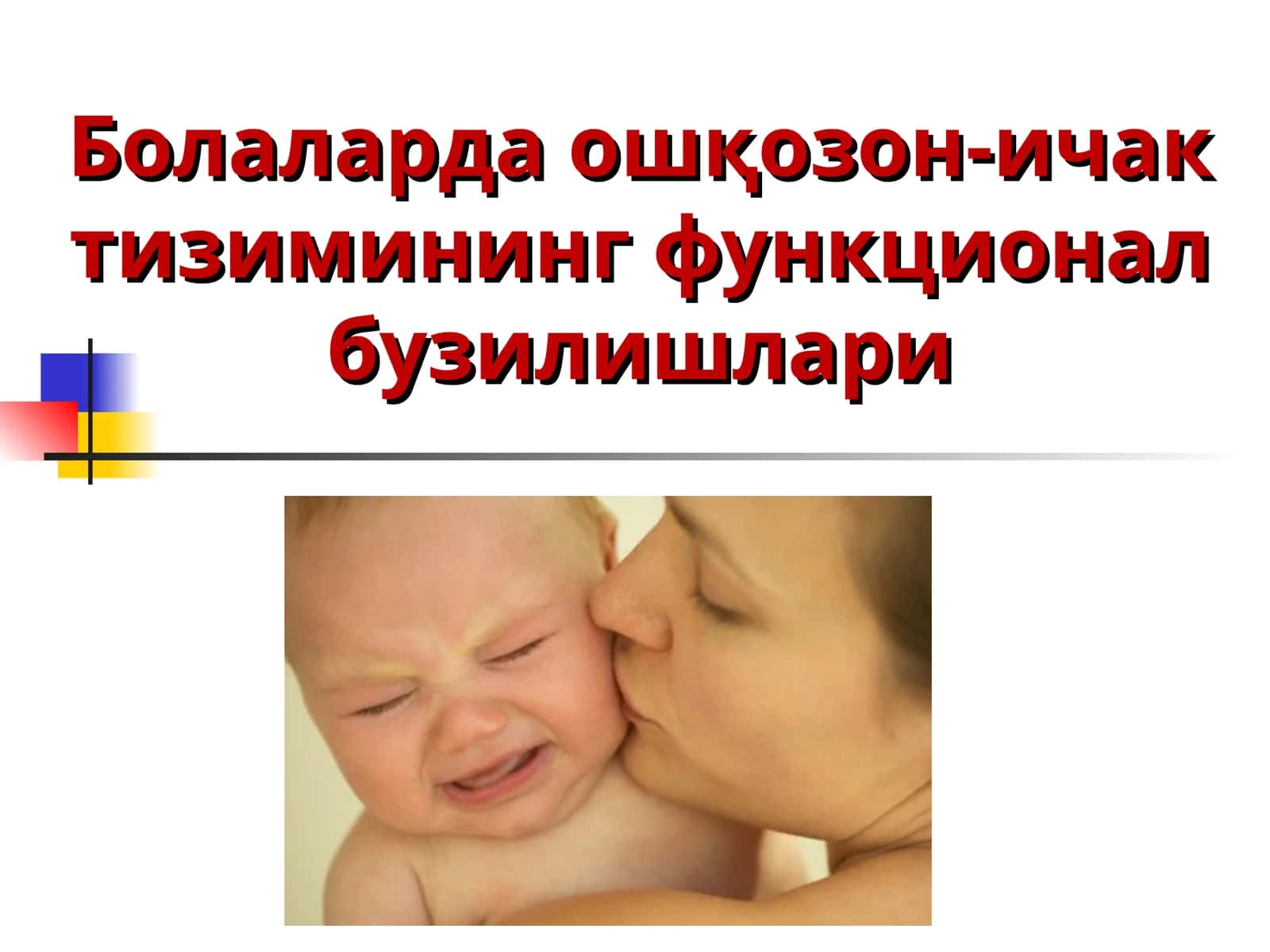 Болаларда ошқозон-ичак тизимининг функционал бузилишлари
