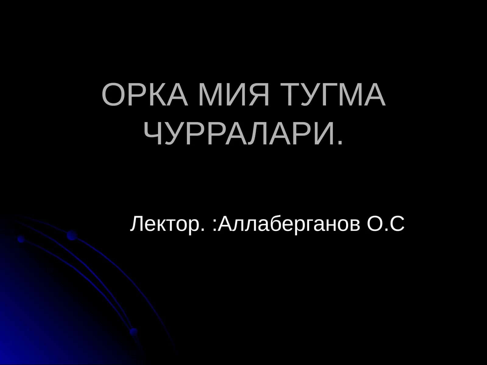 ОРКА МИЯ ТУГМА ЧУРРАЛАРИ