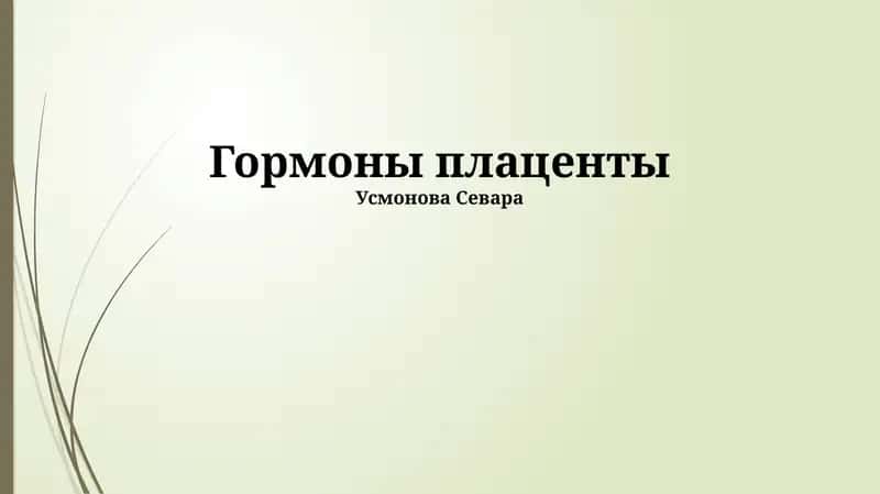 Гормоны плаценты
