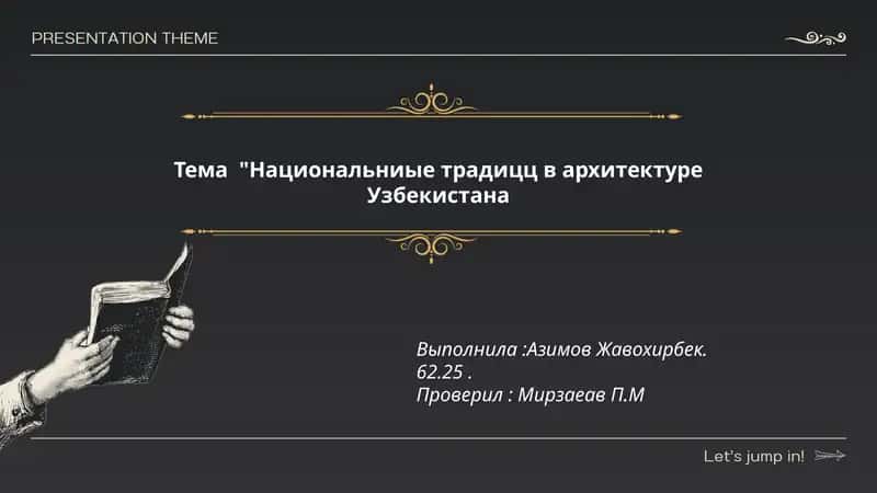 Национальниые традицц в архитектуре Узбекистана