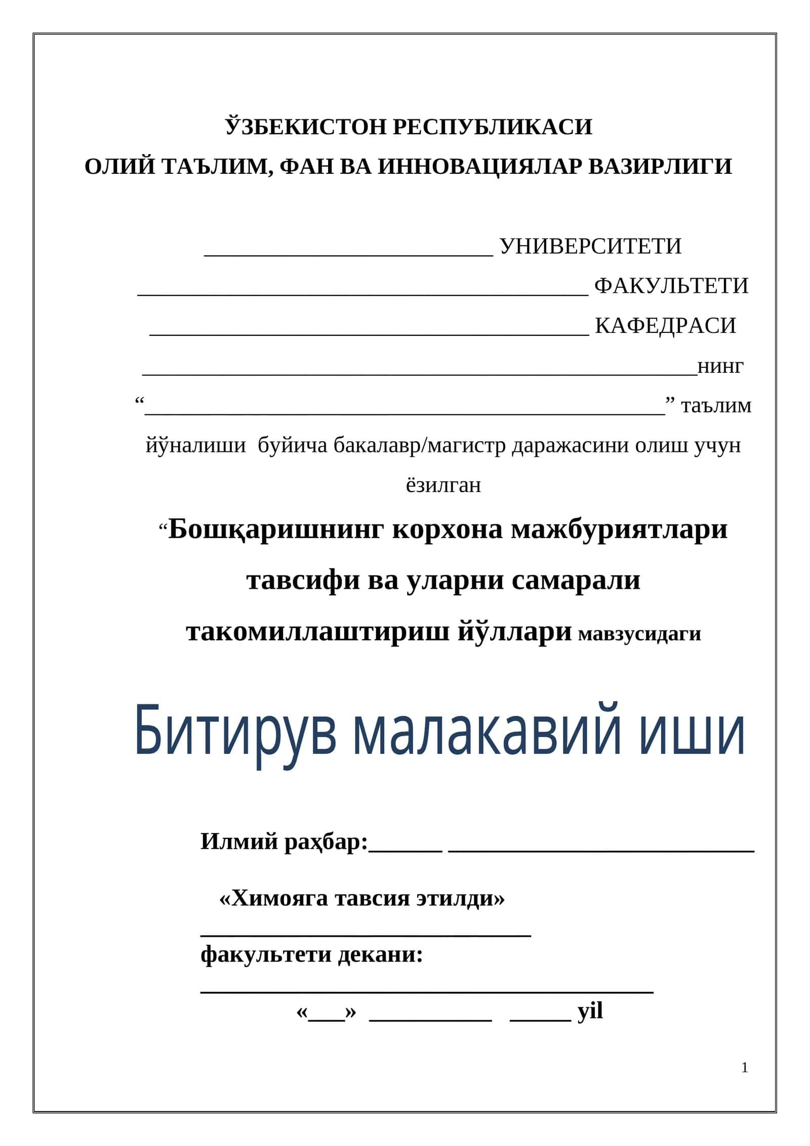 Бошқаришнинг корхона мажбуриятлари тавсифи ва уларни самарали такомиллаштириш йўллари мавзусидаги Битирув малакавий иши