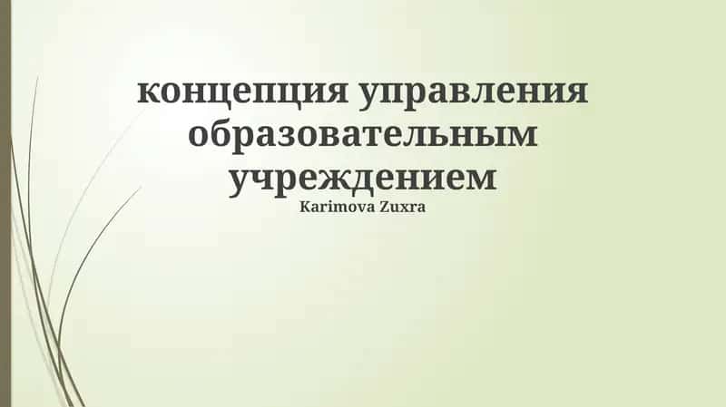 Основы управления образовательным учреждением