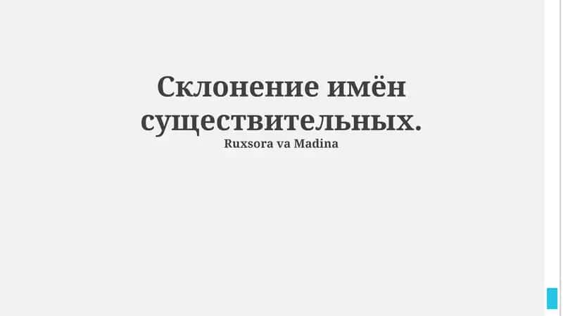 Склонение имён существительных