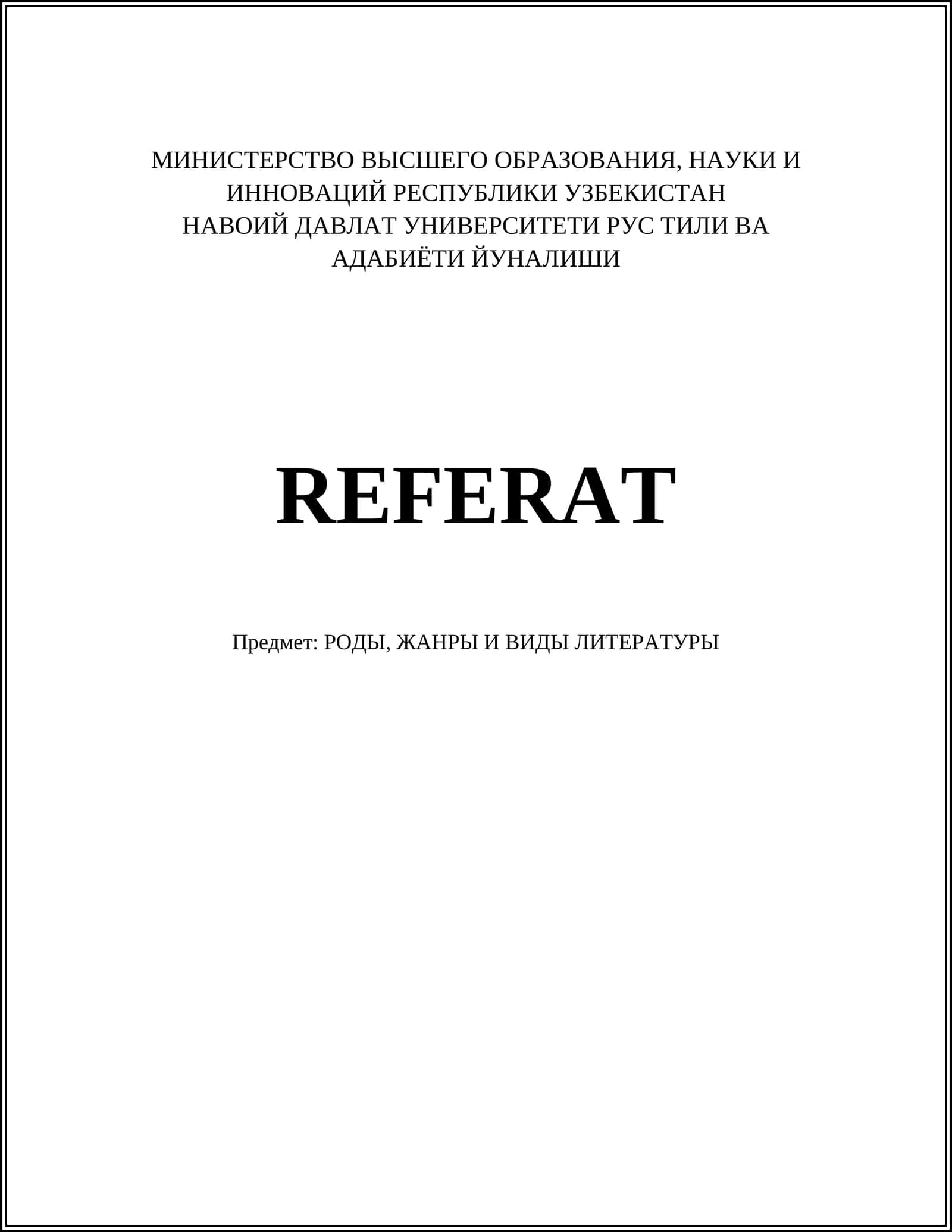 РОДЫ, ЖАНРЫ И ВИДЫ ЛИТЕРАТУРЫ