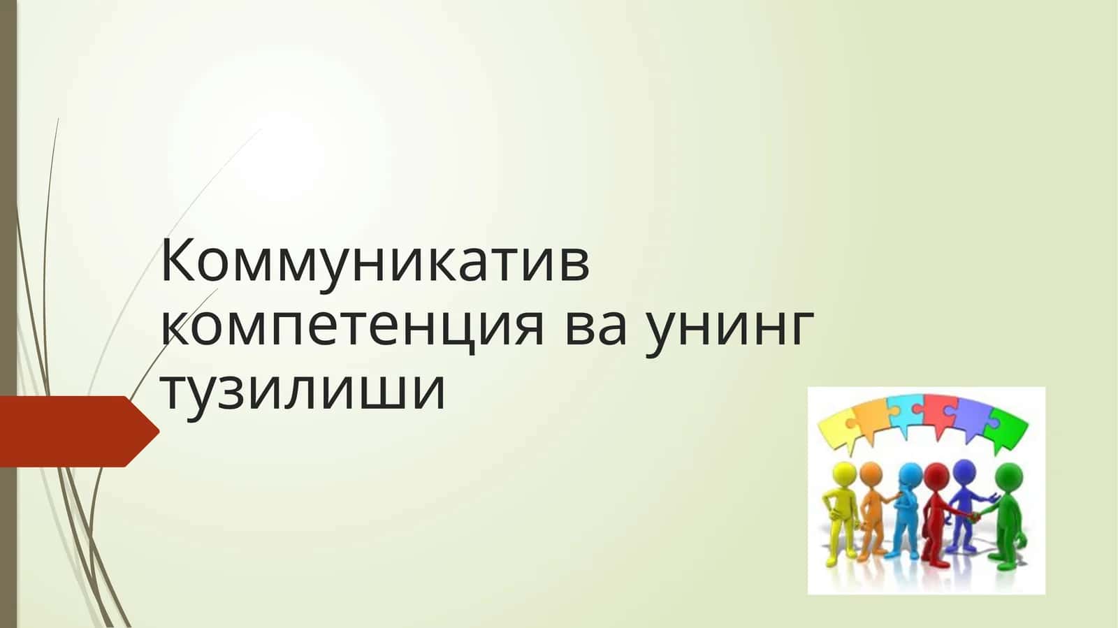 Коммуникатив компетенция