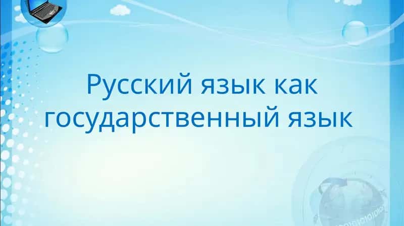 Русский язык как государственный язык