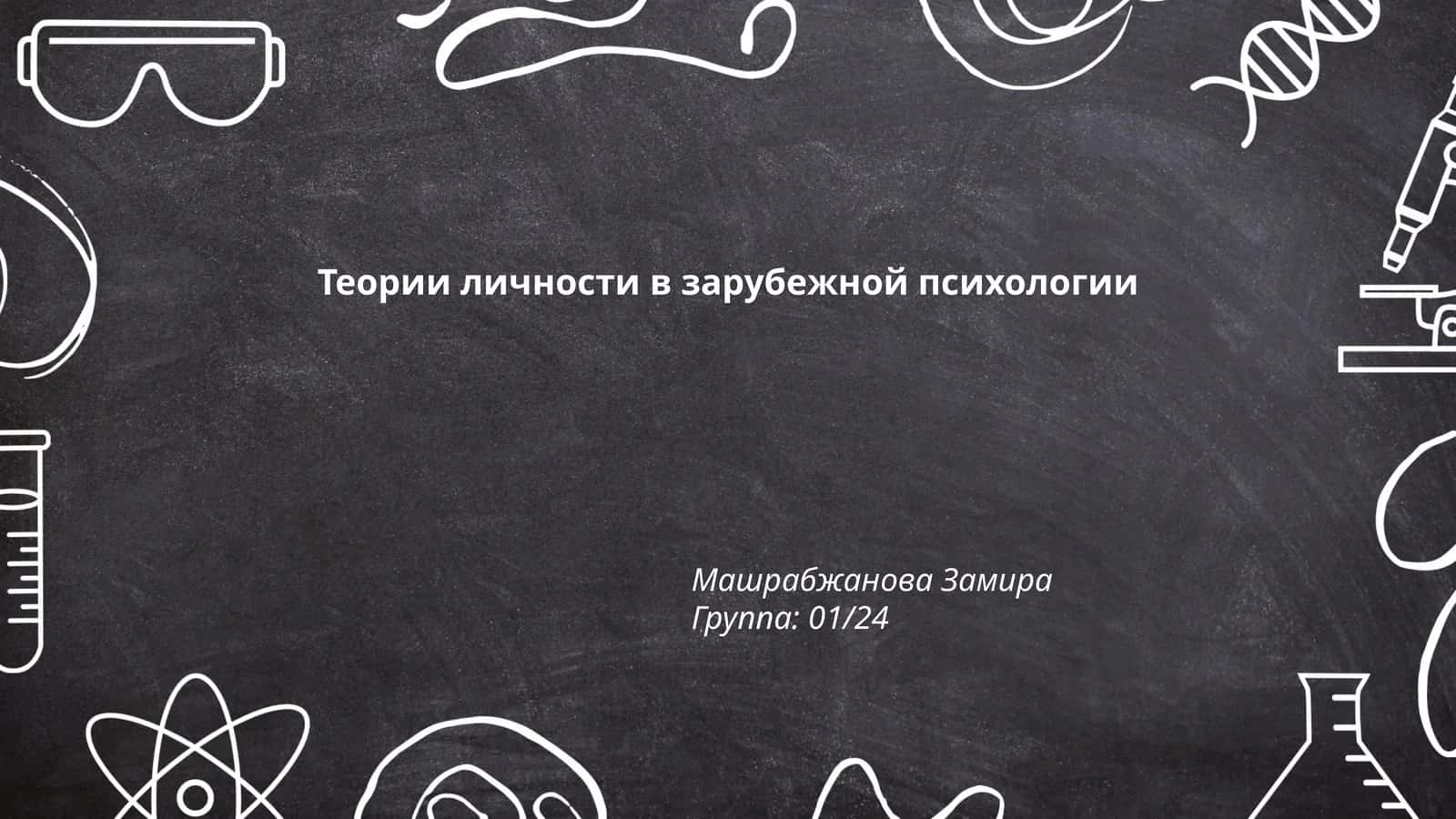 Теории личности в зарубежной психологии