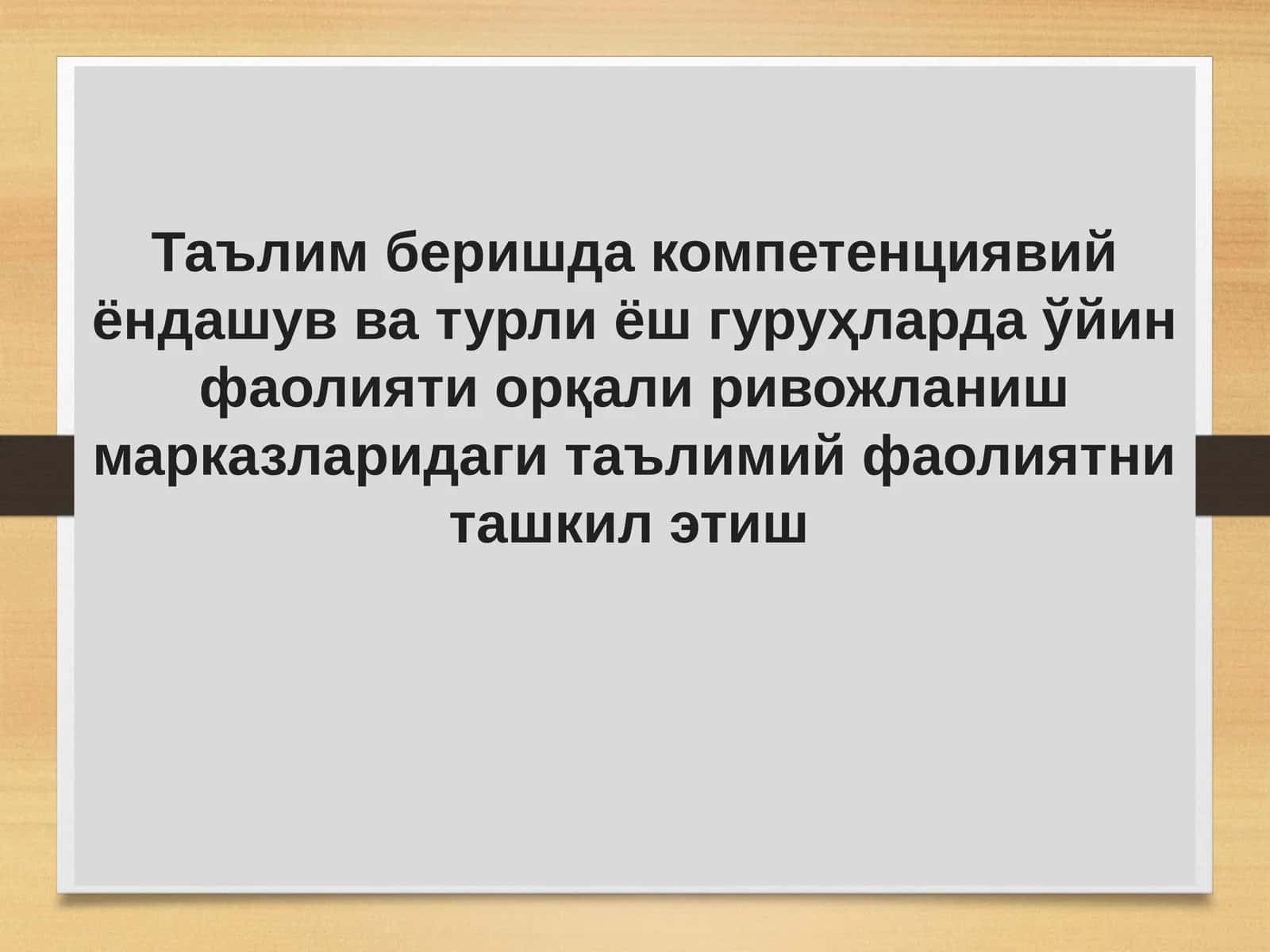 Таълим беришда компетенциявий ёндашув ва турли ёш гуруҳларда ўйин фаолияти орқали ривожланиш марказларидаги таълимий фаолиятни ташкил этиш