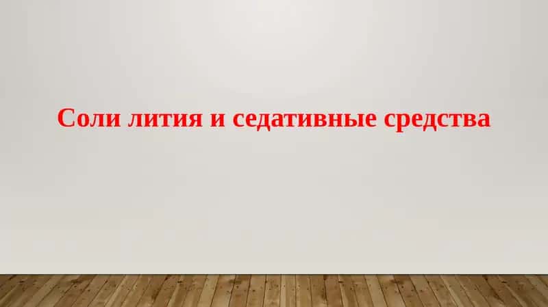 Литий и седативные средства: Обзор