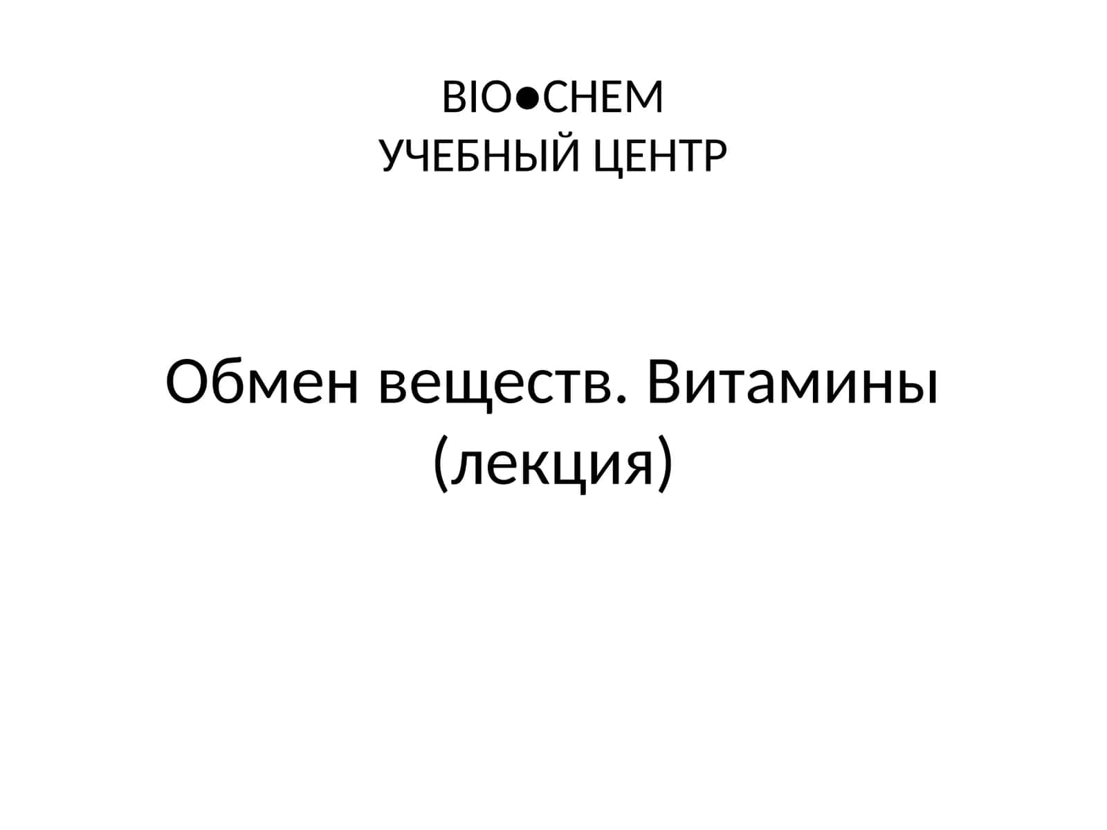 Обмен веществ. Витамины(лекция)