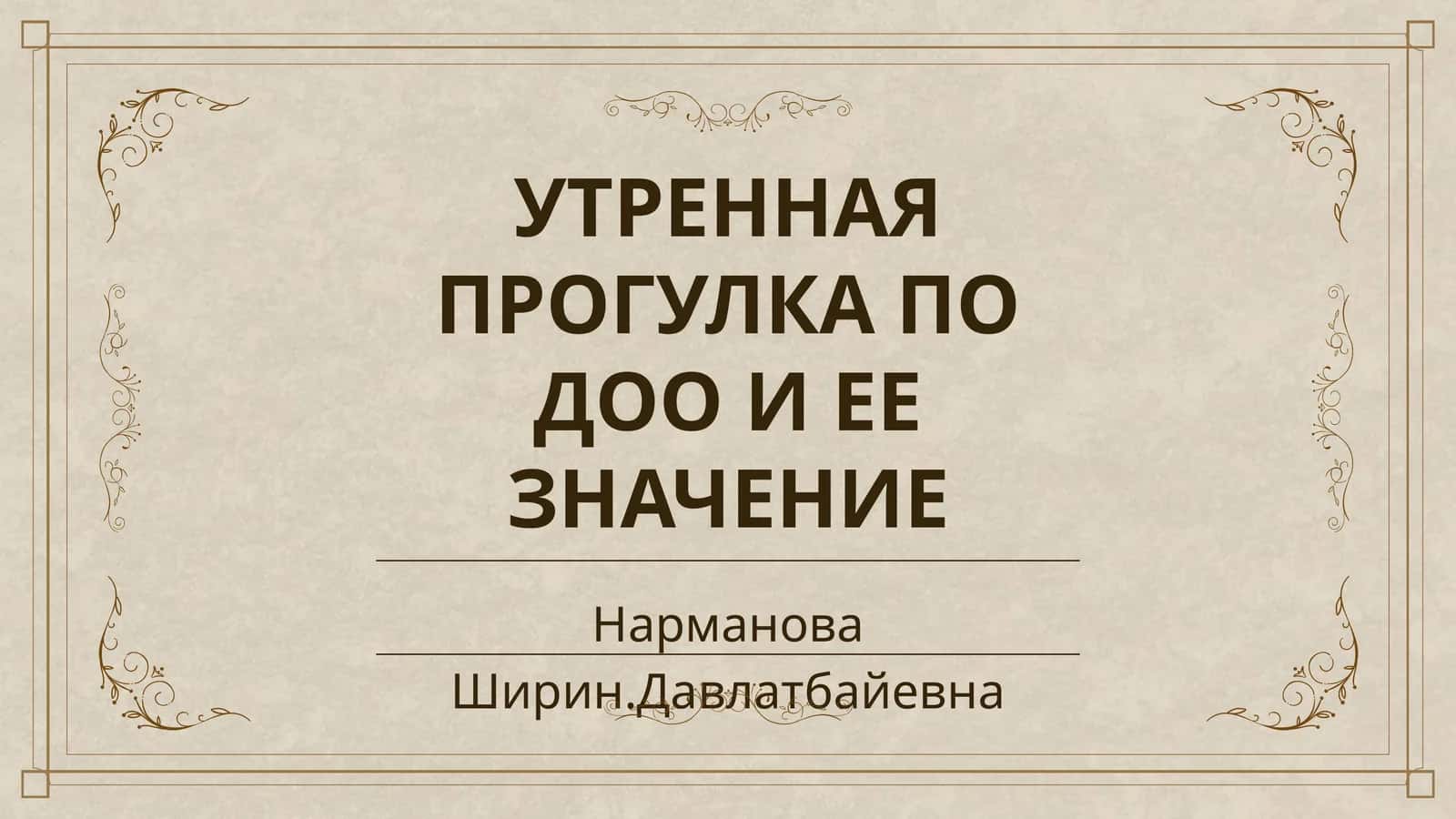 УТРЕННАЯ ПРОГУЛКА ПО ДОО И ЕЕ ЗНАЧЕНИЕ