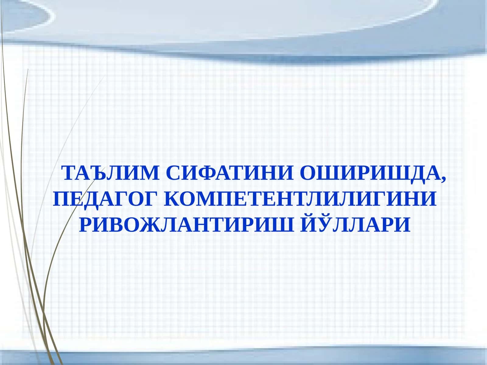 ТАЪЛИМ СИФАТИНИ ОШИРИШДА, ПЕДАГОГ КОМПЕТЕНТЛИЛИГИНИ РИВОЖЛАНТИРИШ ЙЎЛЛАРИ
