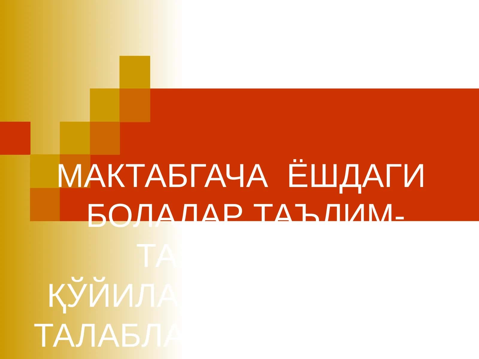 Мактабгача ёшдаги болалар таълим-тарбиясига қўйиладиган давлат талабларининг табиат билан боғлиқлиги