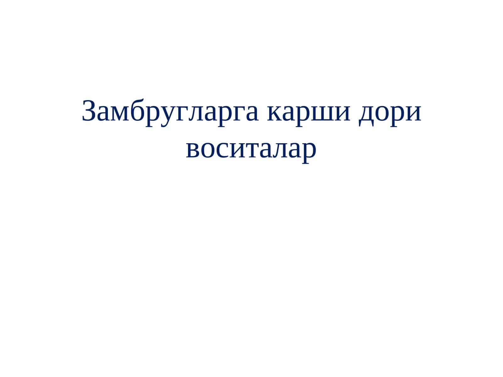 Замбругларга карши дори воситалар