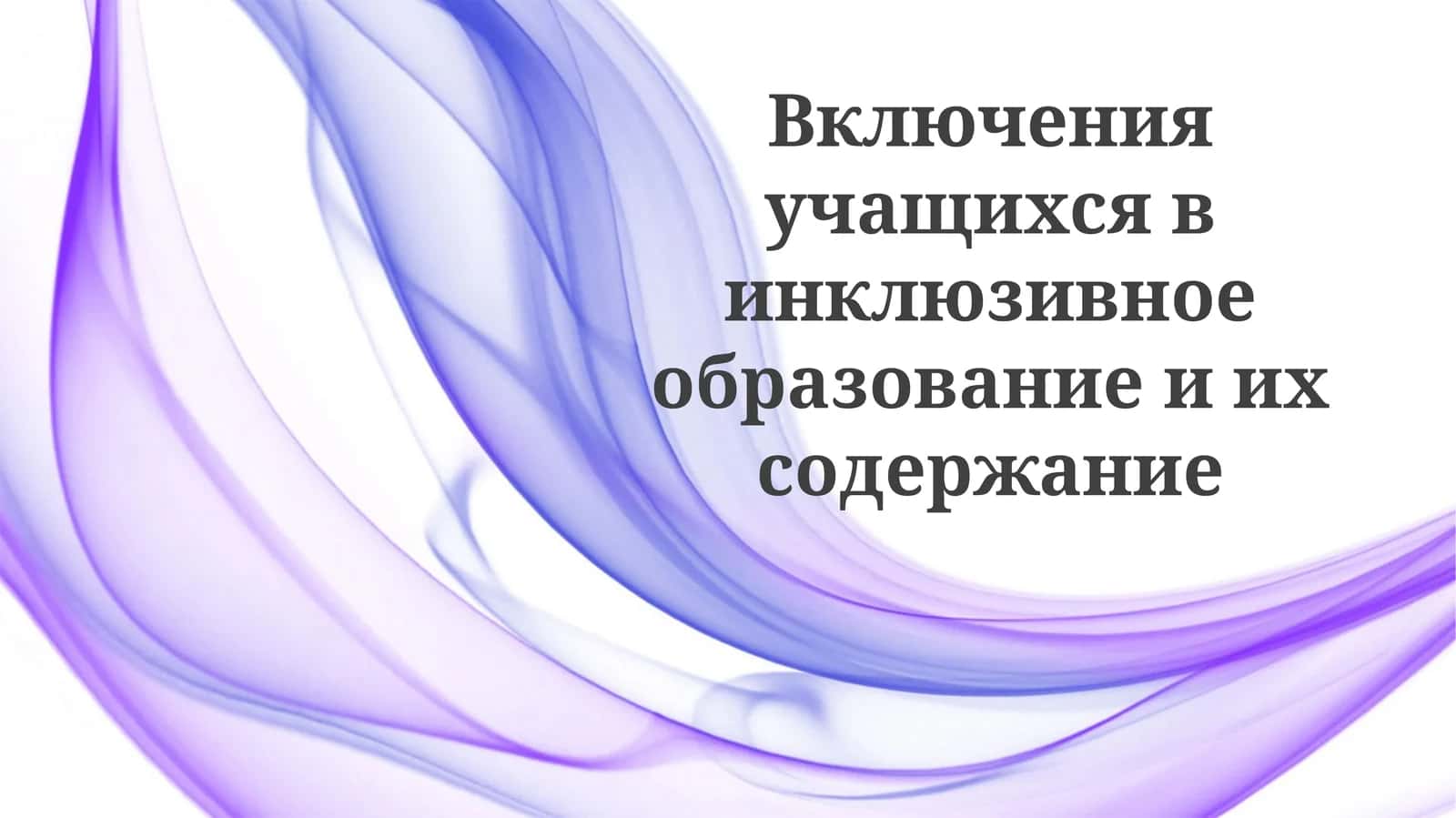 Инклюзивное образование и инклюзия учащихся