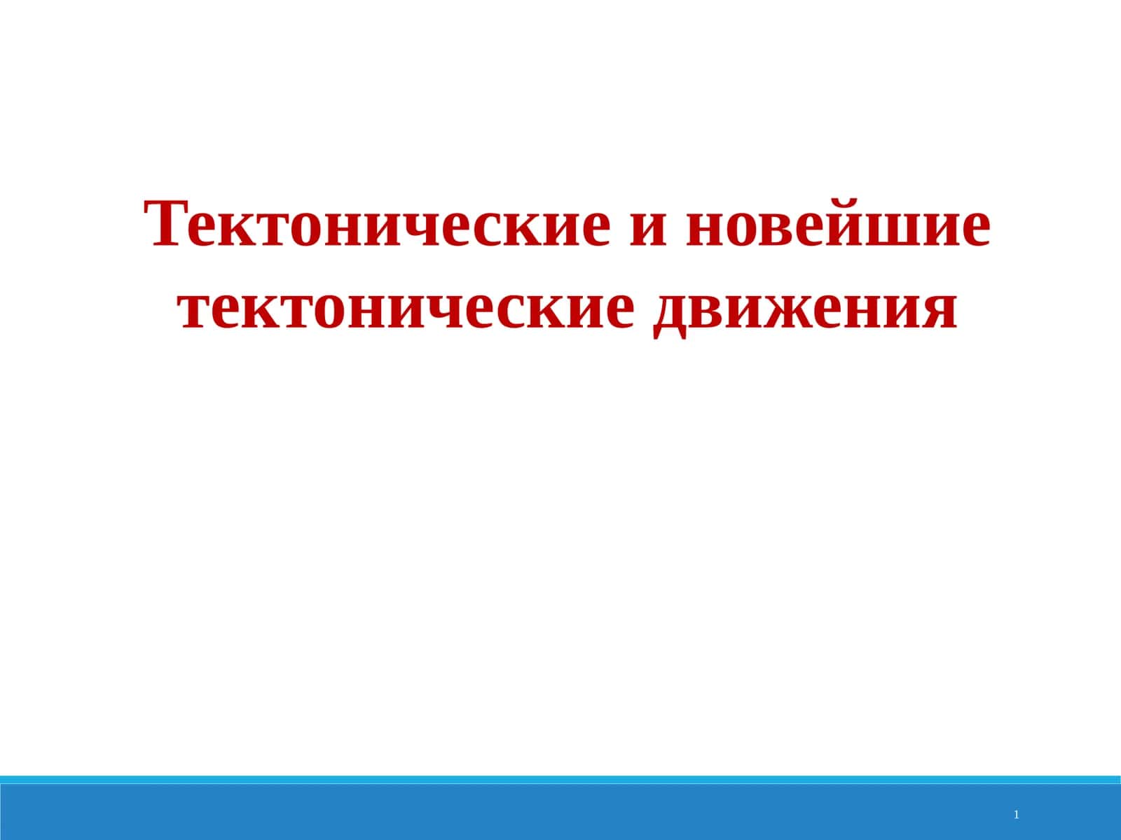 Тектонические и новейшие тектонические движения