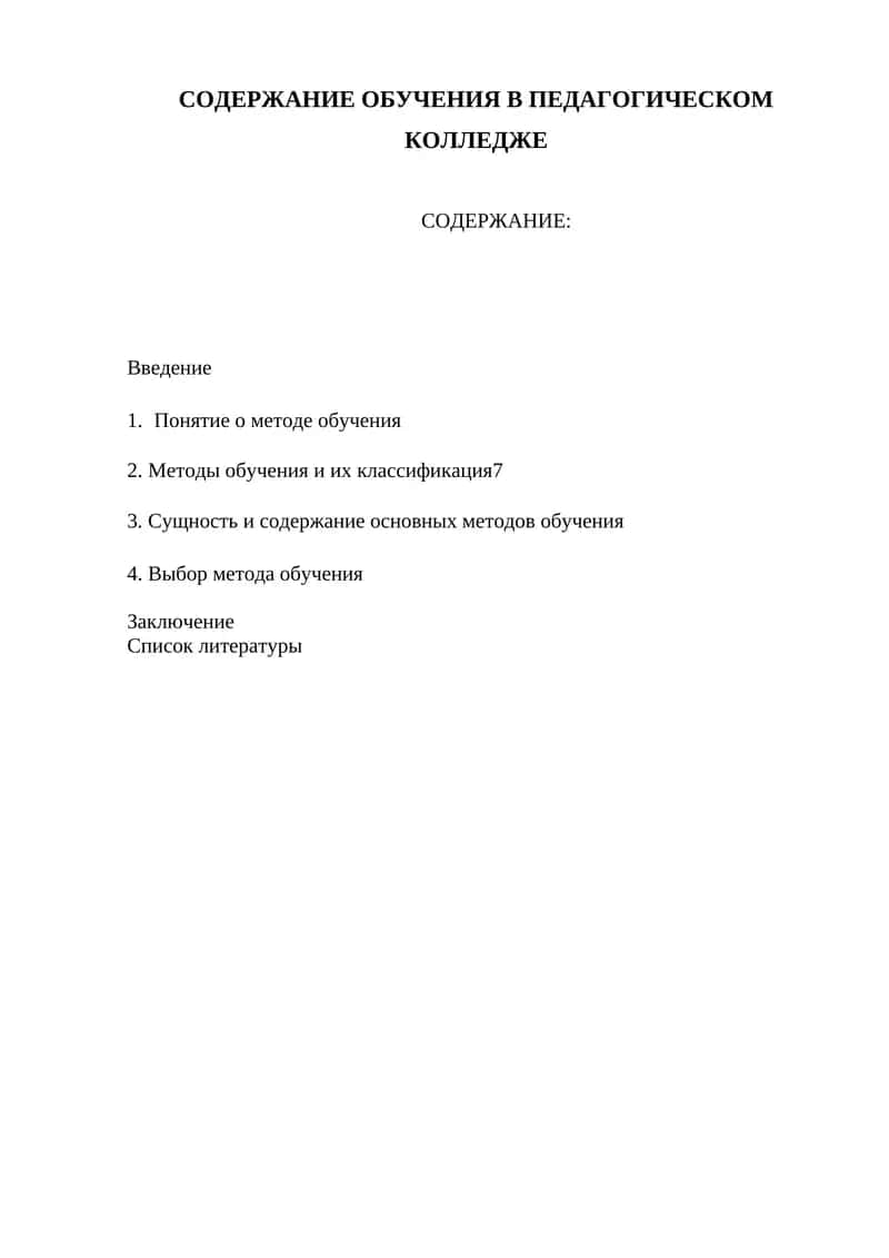 СОДЕРЖАНИЕ ОБУЧЕНИЯ В ПЕДАГОГИЧЕСКОМ КОЛЛЕДЖЕ