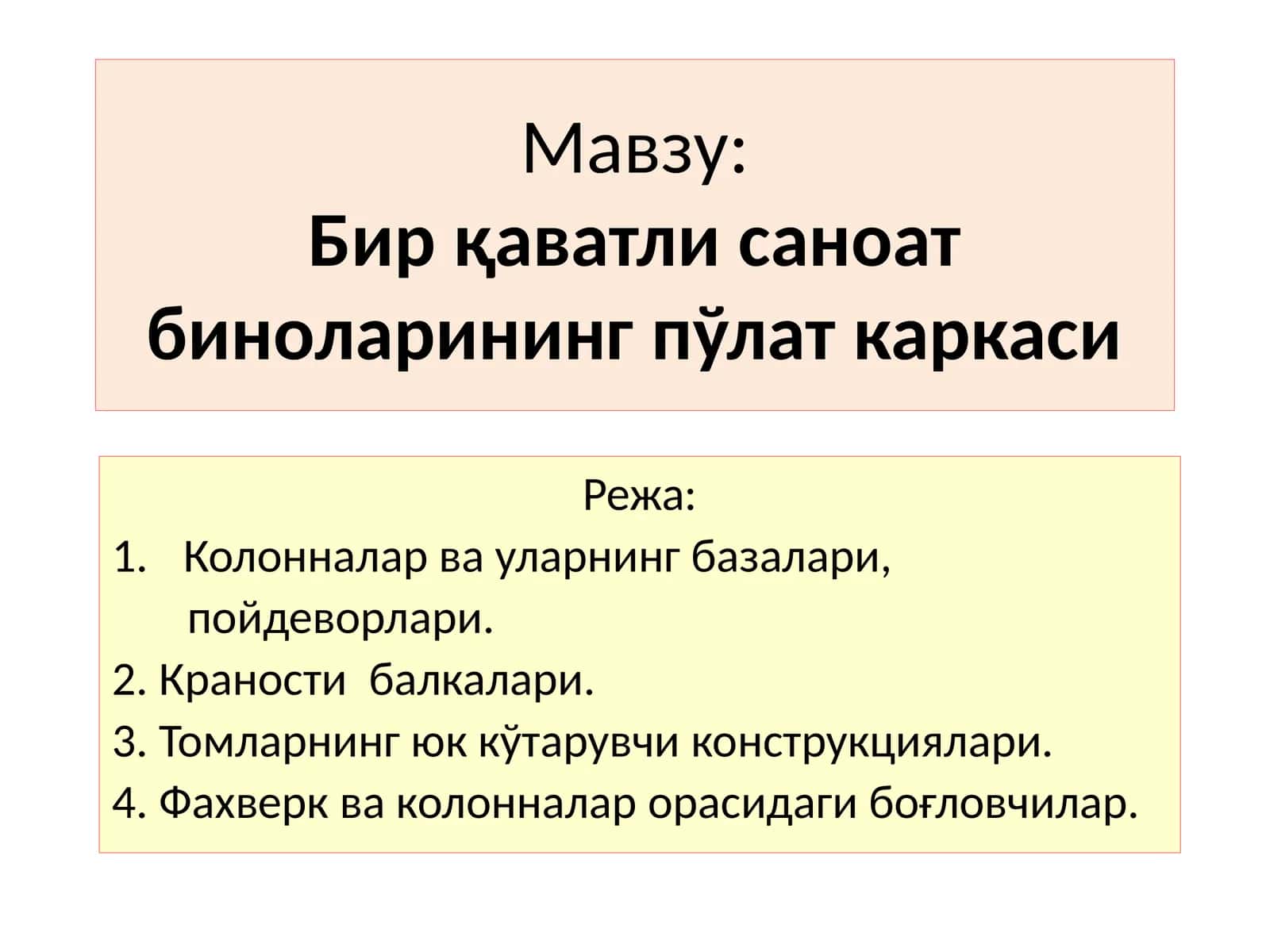 Бирқаватли саноат биноларининг пўлат каркаси