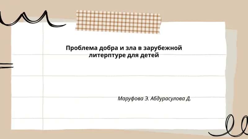 Проблема добра и зла в зарубежной литерптуре для детей
