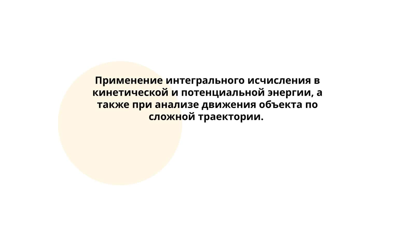 Применение интегрального исчисления в физике