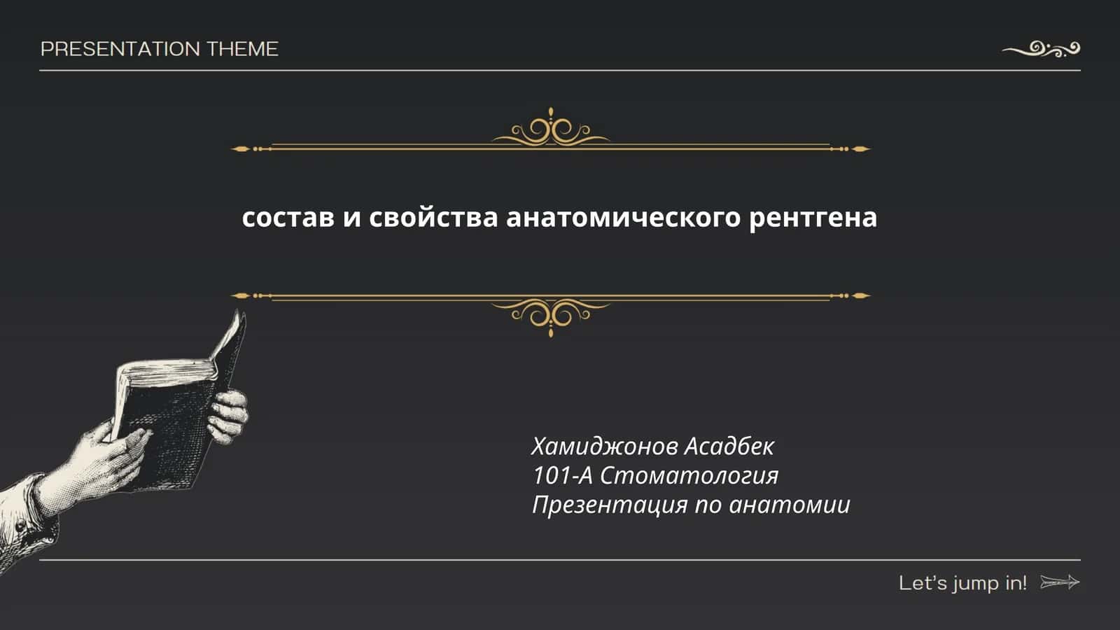 состав и свойства анатомического рентгена