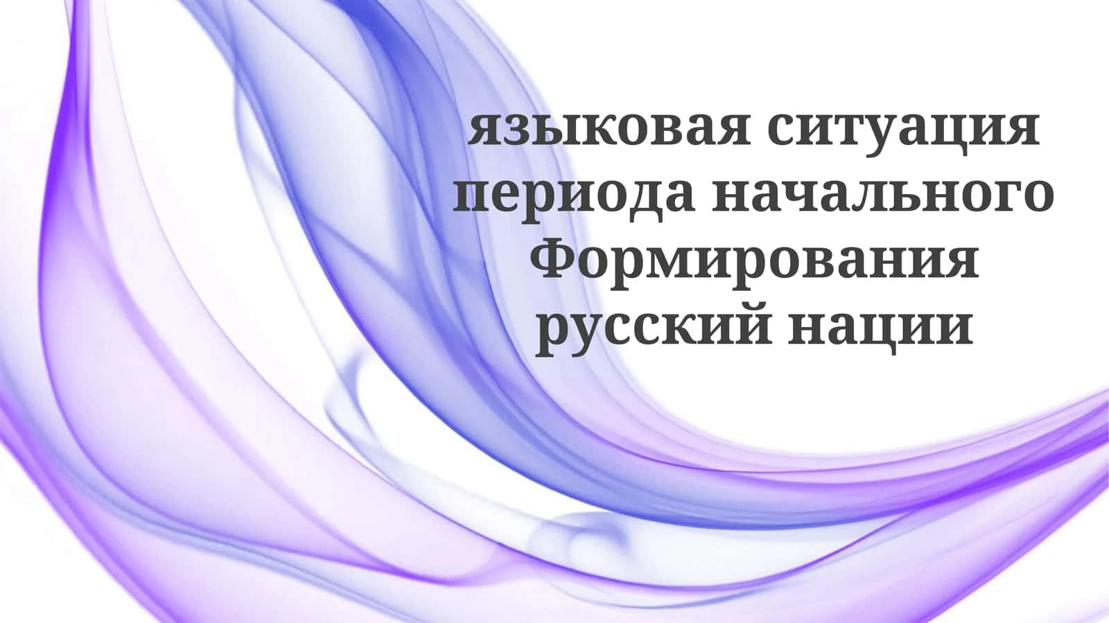 Древневосточнославянский язык и Киевская Русь