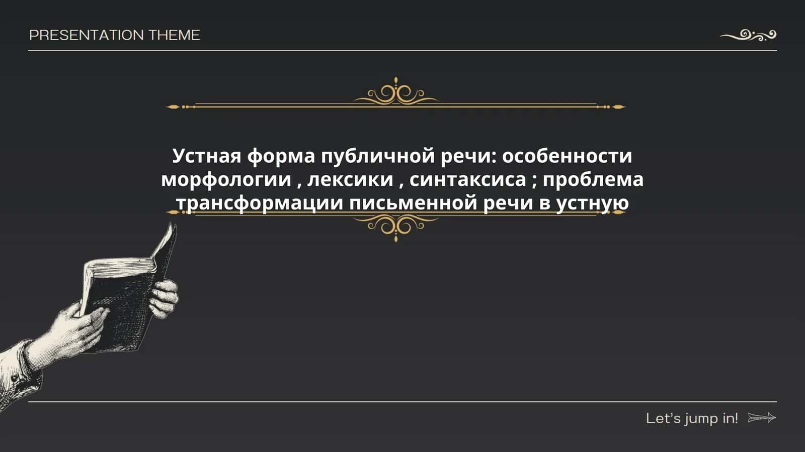 Устная форма публичной речи