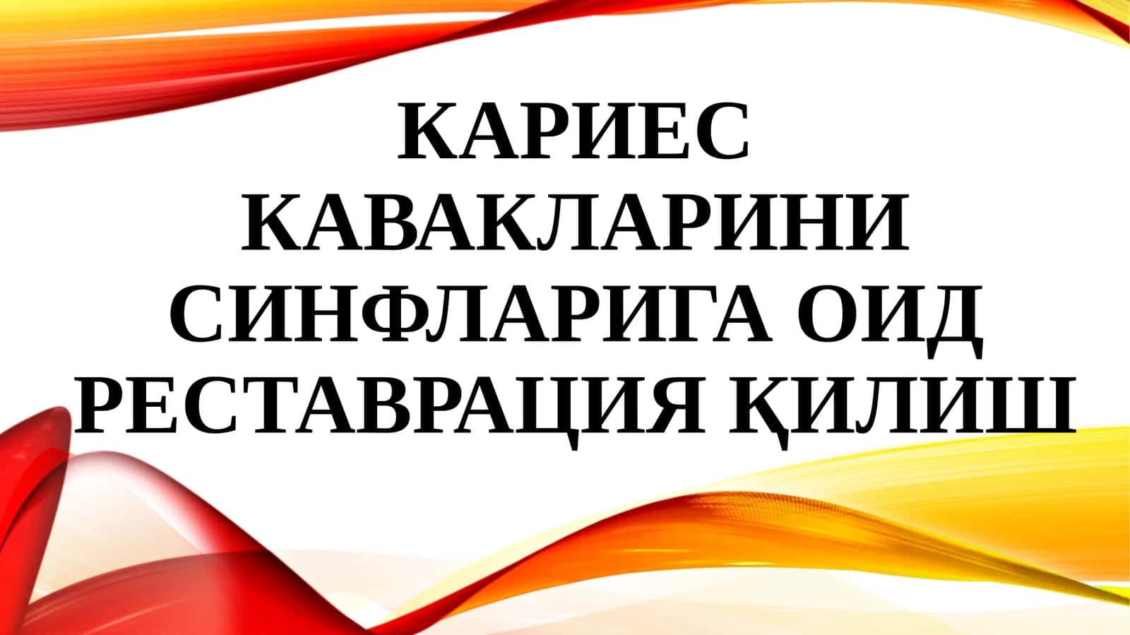 Кариес кавакларинисинфларига оид реставрацияқилиш