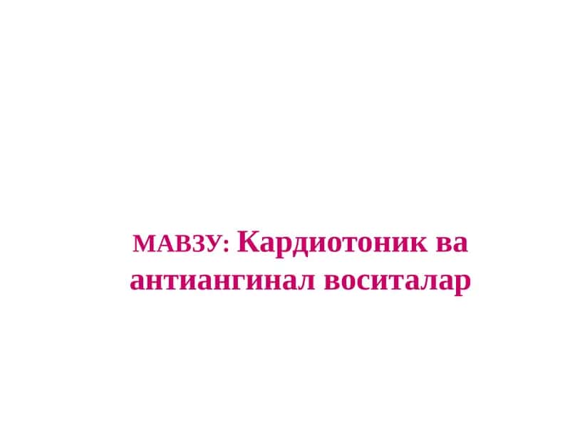 Кардиотоник ва антиангинал воситалар
