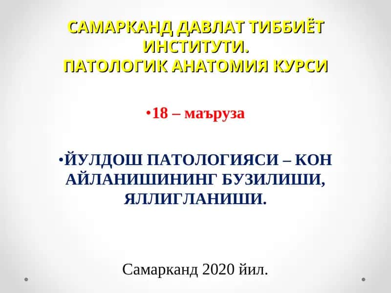 ПАТОЛОГИК АНАТОМИЯ КУРСИ