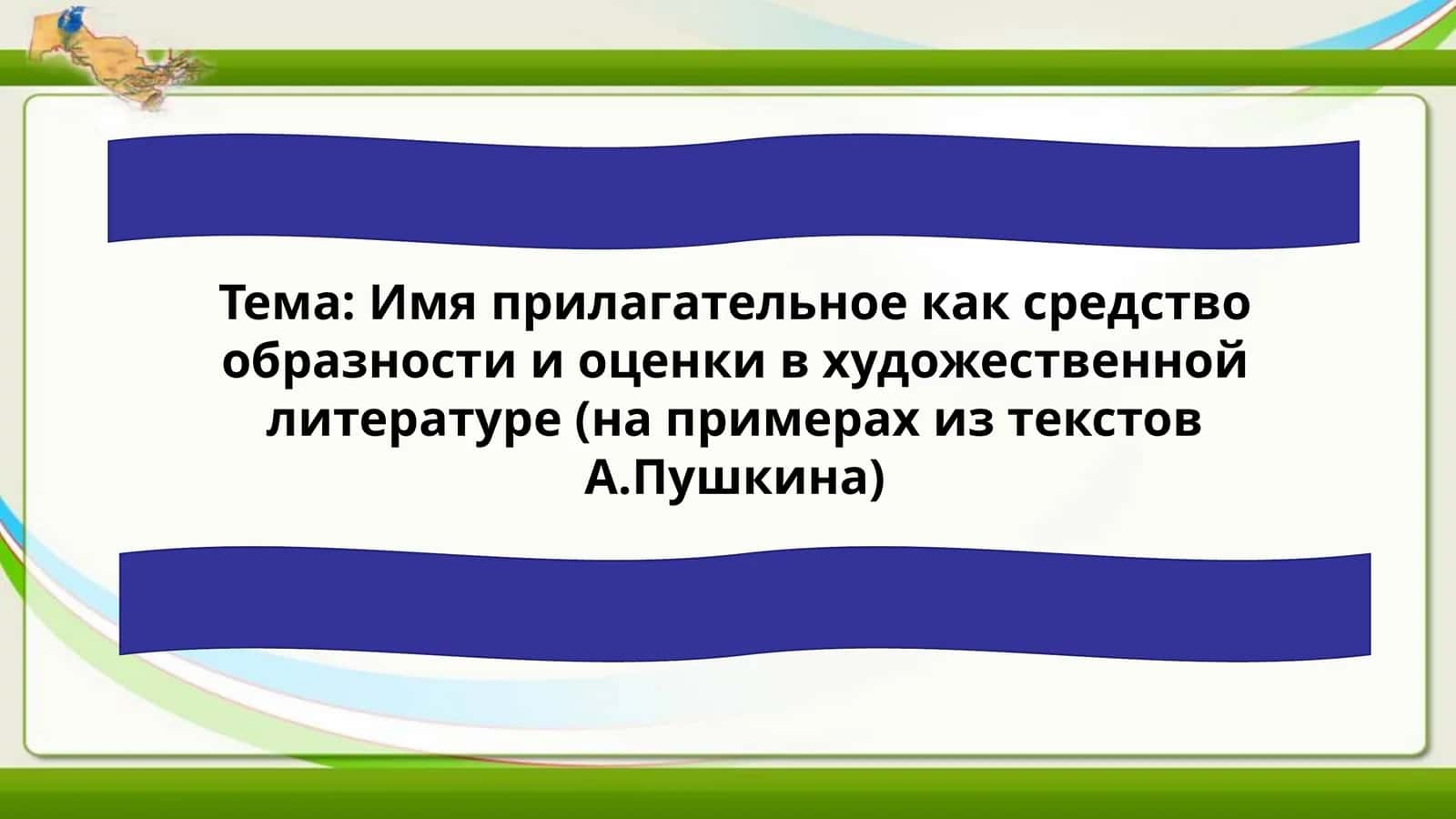 Имя прилагательное как средство образности и оценки в художественной литературе (на примерах из текстов А.Пушкина)
